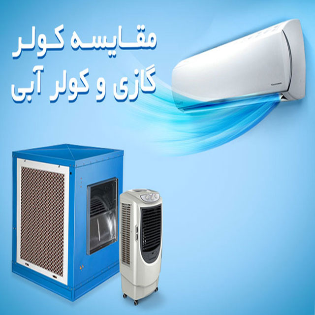 مقایسه-کولر-گازی-و-کولر-آبی