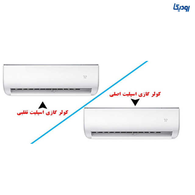 تشخیص کولر گازی تقلبی از اصل