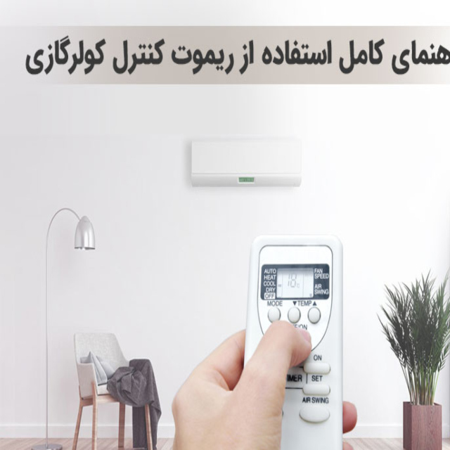 دکمه های کنترل کولر گازی ایران رادیاتور