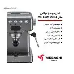 اسپرسوساز مباشی مدل ME-ECM 2034 استیل - تصویر 5