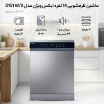 ماشین ظرفشویی ایکس ویژن 14 نفره مدل S151 استیل - Image 2