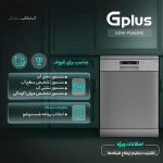 ماشین ظرفشویی جی پلاس 15 نفره مدل GDW-P5683NS - Image 3