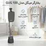 بخارگر میگل مدل GUG 100 ایستاده - تصویر 3